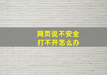 网页说不安全 打不开怎么办